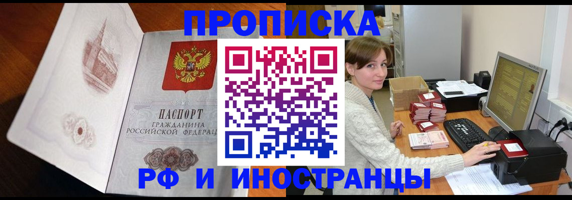 прописка в Наро-Фоминске